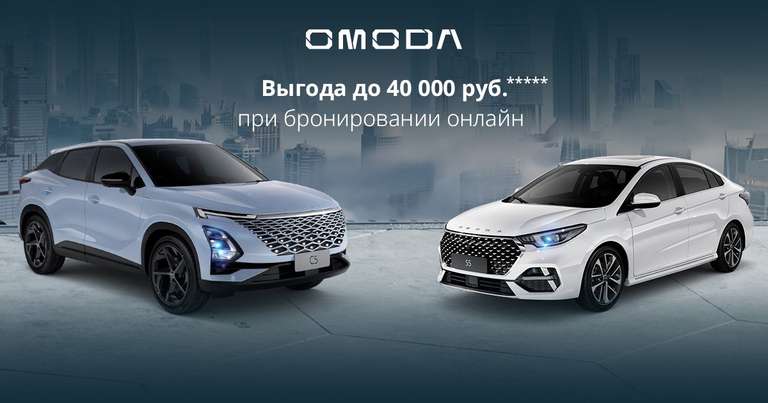 Выгода на автомобили до 40 000 рублей при бронировании онлайн на cars.omoda.ru
