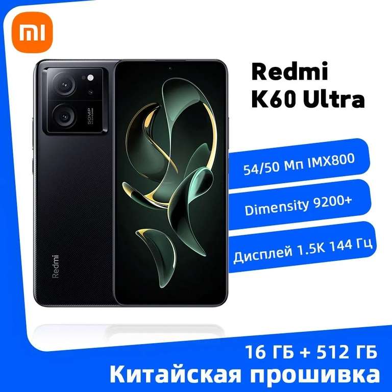 Смартфон Redmi K60 Ultra, 16/512 Гб, черный (из-за рубежа, при оплате по OZON карте)
