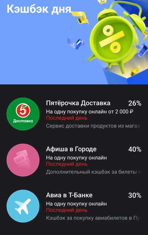 Возврат 26% на одну покупку от Т-Банка в Пятёрочка Доставка (возможно, не у всех)