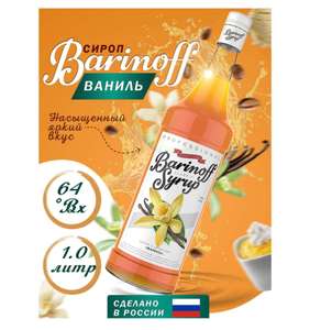 Сироп barinoff ваниль 1 литр