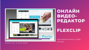 Бесплатно FlexClip на 1 год (онлайн-редактор видео)