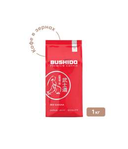 [ЕКБ, Тюмень] Кофе в зернах Bushido Red Katana, 1 кг