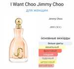 [Киров] Женская парфюмерная вода JIMMY CHOO I Want Choo 40ml (1003₽ для новых аккаунтов)