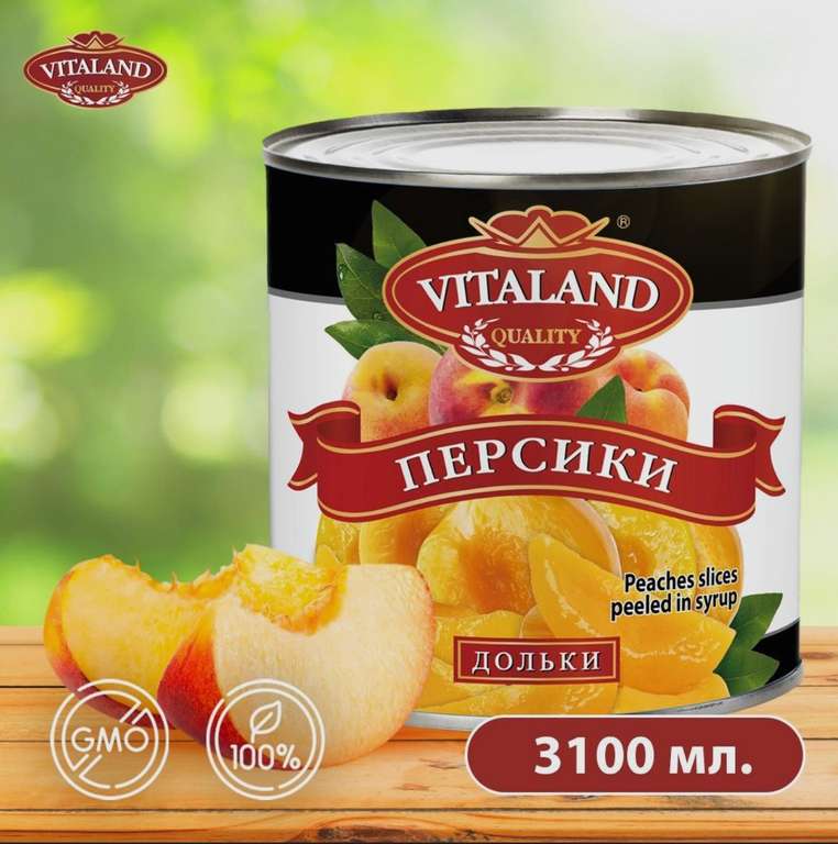 Персики 3100 мл./3000 гр. дольки очищенные в сиропе консервированные, Vitaland