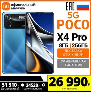 Смартфон POCO X4 PRO 5G 8 + 256ГБ (Российская официальная гарантия)