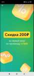 Скидка 200₽ рублей за первый заказ