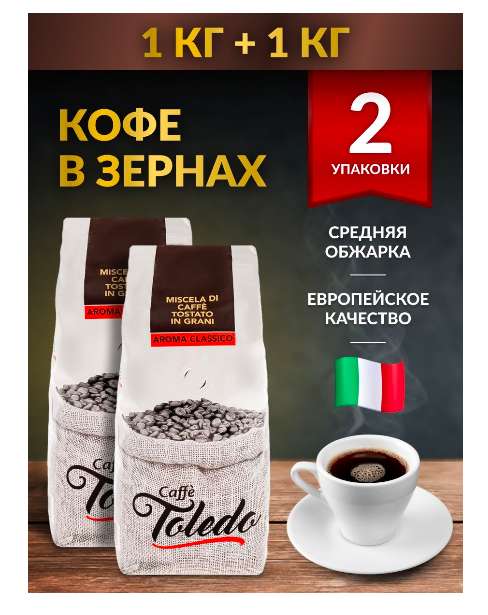 Кофе в зернах Toledo Aroma Classico натуральный итальянский зерновой жареный средней обжарки 2 кг (1+1кг)