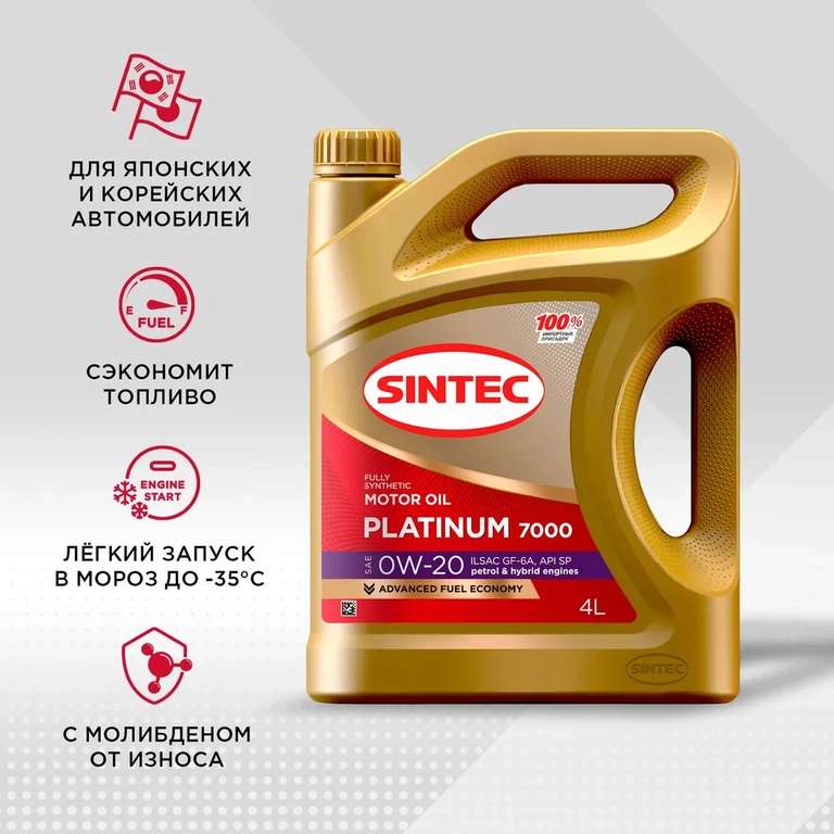 Масло моторное SINTEC platinum 7000 0W-20 Синтетическое 5 л (цена с озон картой) другие 5w30 в описании
