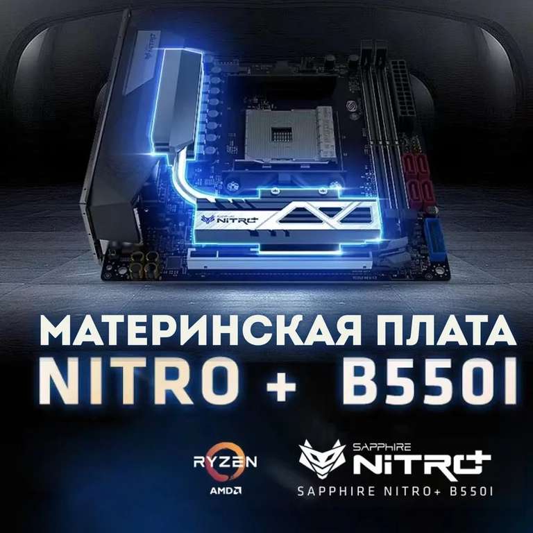 Материнская плата Sapphire NITRO+ B550I, по озон карте, из-за рубежа