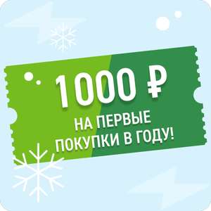 Скидка в Эльдорадо 1000₽ от 3000₽ (индивидуальный промокод)