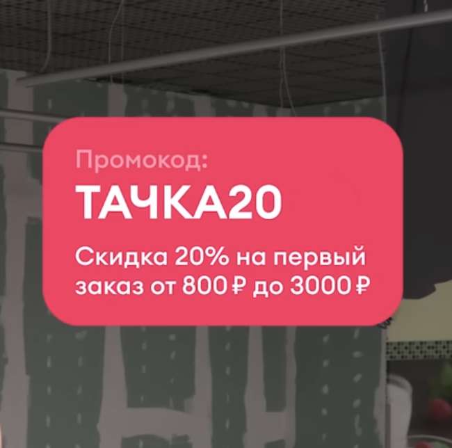 Скидка 10% для всех и 20% для новых в Самокате