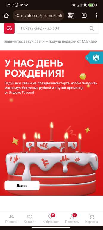 Задуваем свечи получаем бонусы и промокод Яндекс плюс. Игра в приложении МВидео