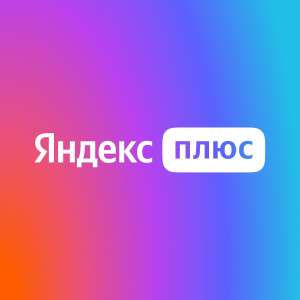 45 дней подписки Яндекс плюс для новых пользователей