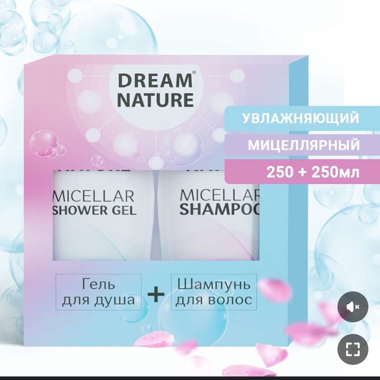 Подарочный набор для женщин Dream Nature 2шт по 250мл Мицеллярный шампунь и Гель для душа (с Ozon Картой)