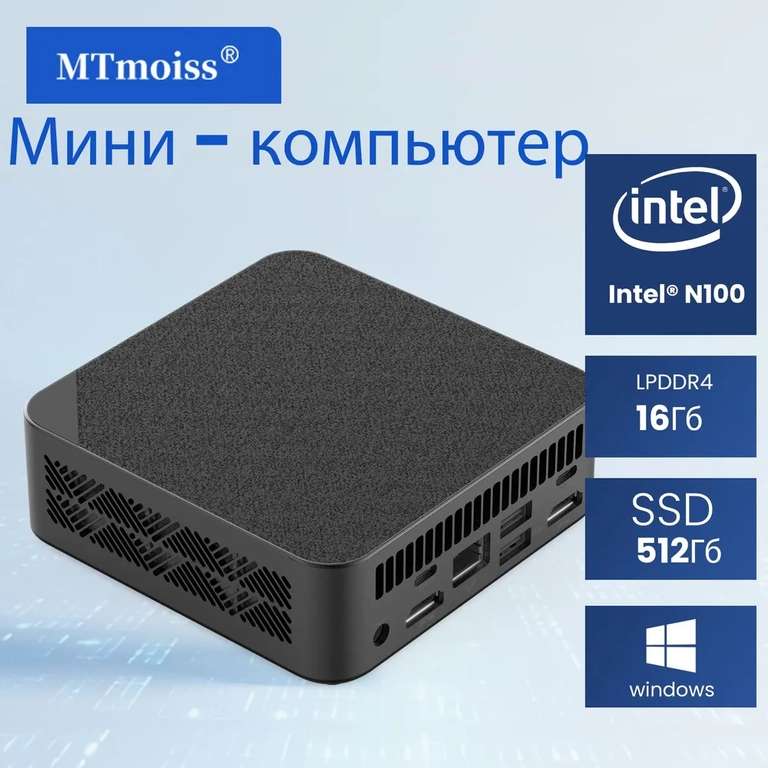 MTmoiss Мини-ПК MiniPc N100 (Intel Processor N100, RAM 16 ГБ, SSD 512 ГБ, Windows 11 Pro) (из-за рубежа, при оплате Ozon картой)