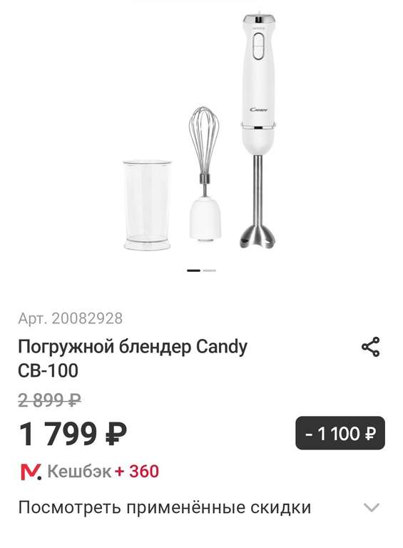 Погружной блендер Candy CB-100