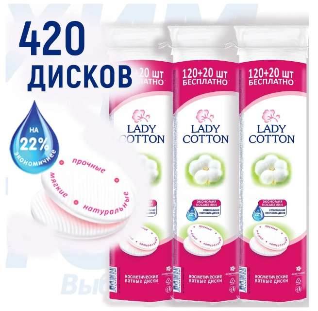Ватные диски Lady Cotton 420 штук. (3 упаковки 120+20шт)