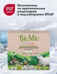 Стиральный порошок для цветного белья BioMio автомат, 1.5 кг