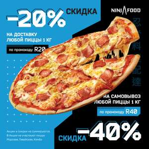 [Воронеж, Тула, Белгород, Курск] Скидка 20% на доставку и 40% на самовывоз в Ninja Food. Действует весь ноябрь.