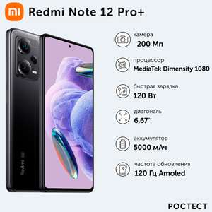 Смартфон Xiaomi Redmi Note 12 Pro+ 5G 8/256GB Midnight Black