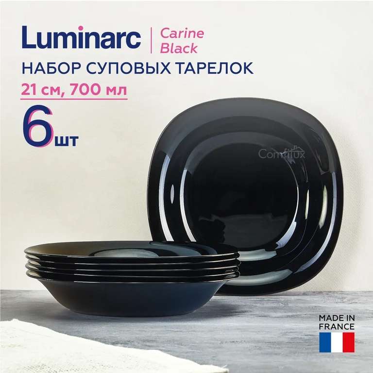 Набор тарелок Luminarc Carine Black, 21 см, 700 мл, 6 шт. (с Озон картой)
