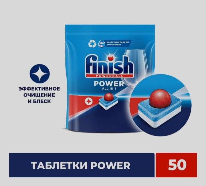 Таблетки для посудомоечной машины Finish Power 50 шт.