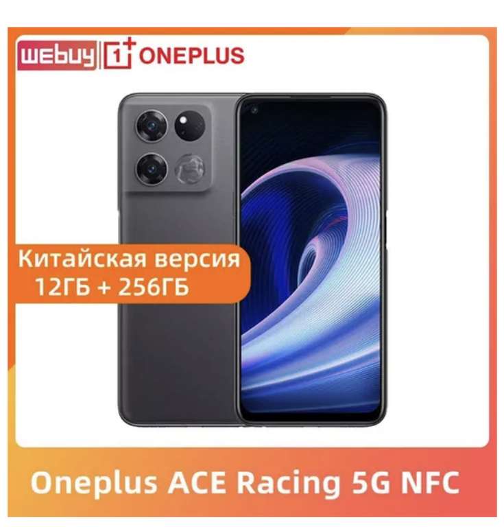 Смартфон OnePlus ACE Racing Edition 5G