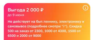 Персональный промокод на скидку 500₽ от 2300₽, 1000₽ от 4300₽, 1500₽ от 6500₽, 2000₽ от 9000₽ (в личном кабинете)