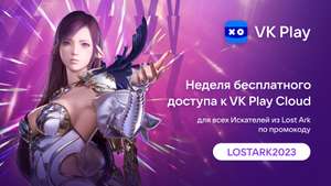 Играйте в LOST ARK на VK Play Cloud Бесплатно в течение 7 дней