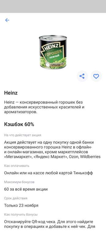 Возврат 60% за покупку 1 банки консервированного горошка Heinz от Тинькофф