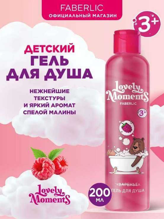 Детский гель для душа "Faberlic Lovely Moments" с ароматом малинового варенья, 200мл (с Wildberries кошельком)