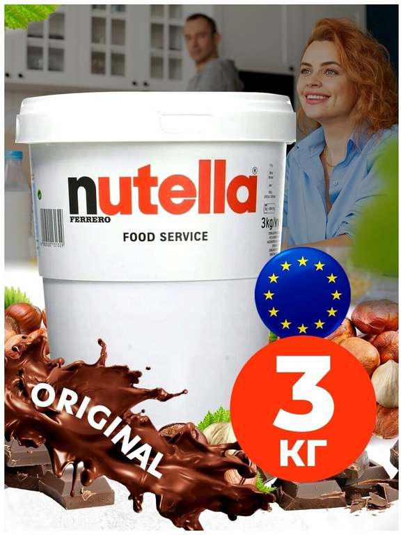 Шоколадная паста Nutella 3000г