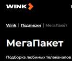 Промокод на 10 дней "МегаПакет" в Wink (и другие в описании)