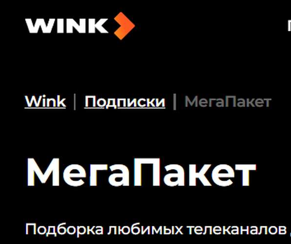 Промокод на 10 дней "МегаПакет" в Wink (и другие в описании)