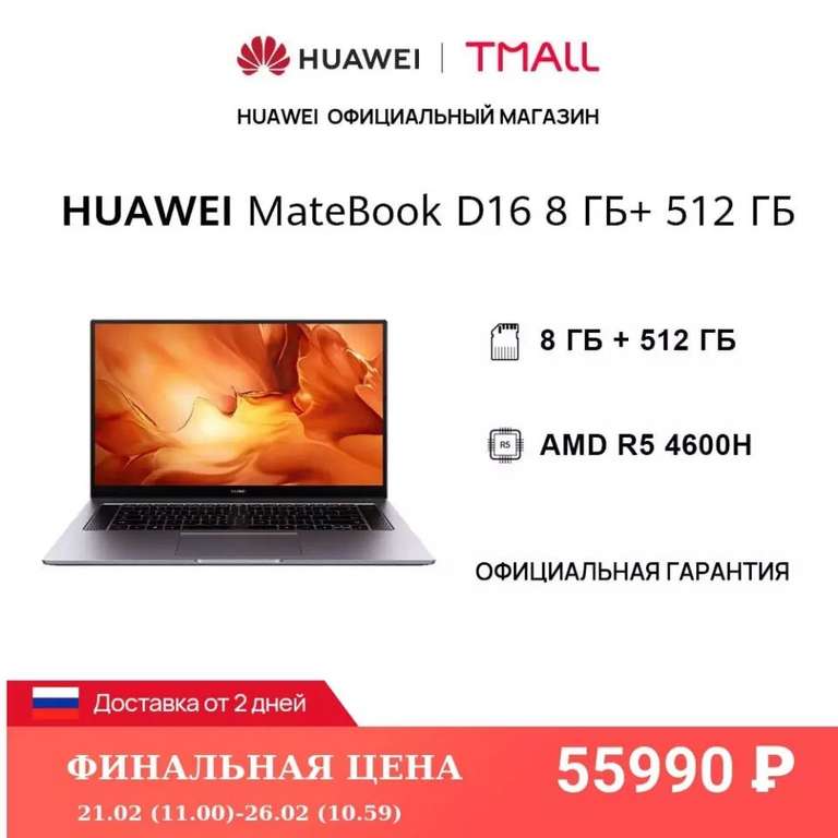 16.1" Ноутбук HUAWEI Matebook D 16 8+512 Гб, DHD, AMD R5 4600H