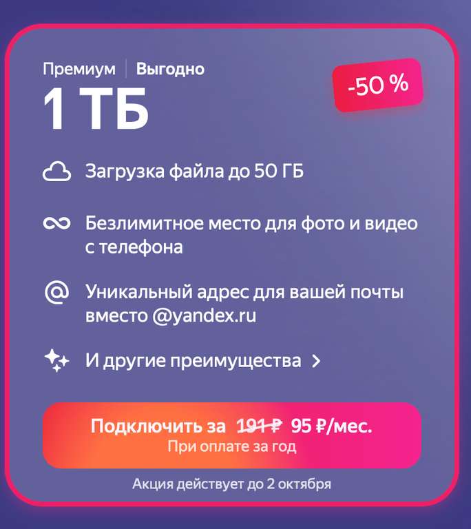 1 ТБ на Яндекс диске со скидкой 50%