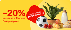 Cкидка 20% на заказ от 2500 ₽ из гипермаркетов