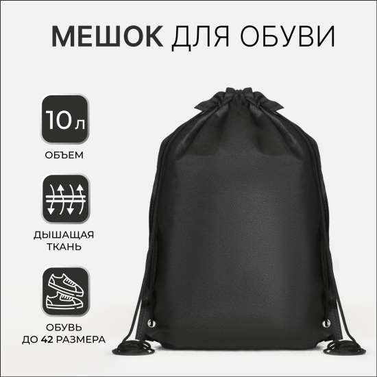 Мешок для обуви BONITO KIDS 169313 на шнуровке, цвет черный, размер 35*40см. (+ розовый цвет в описании)