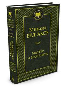 Распродажа издательства Азбука: классическая литература (например, Мастер и Маргарита Булгакова)