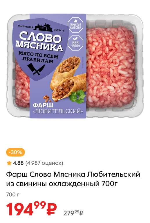 [Волгоград и обл.] Фарш Слово Мясника Любительский из свинины охлажденный 700г