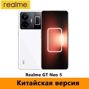 Смартфон Realme GT Neo 5, 12/256 Гб, белый (из-за рубежа, цена по OZON карте)