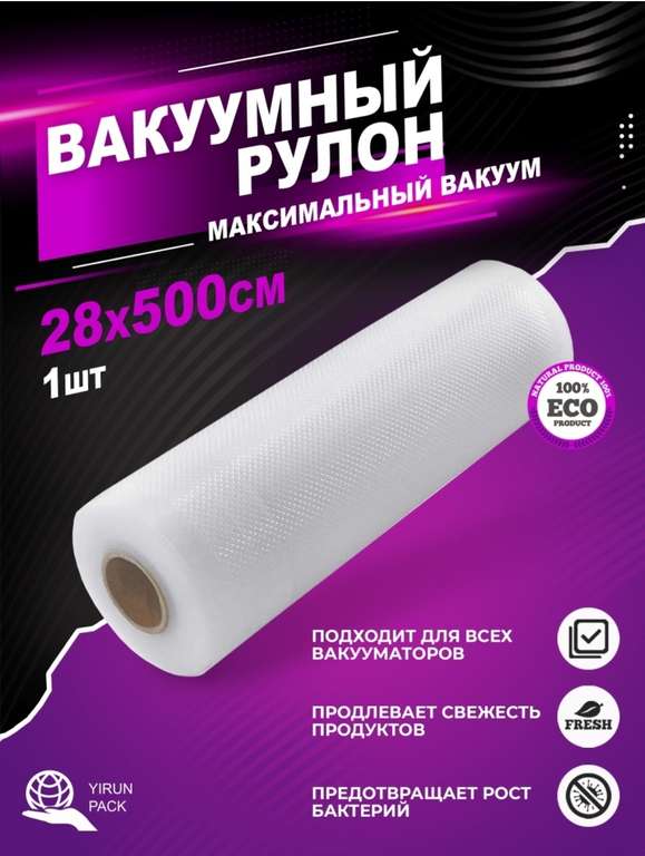 Вакуумные пакеты для вакуумирования продуктов, 28x500 см