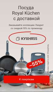 Скидка 55% на посуду Royal Kuchen, итоговые цены от 58₽!