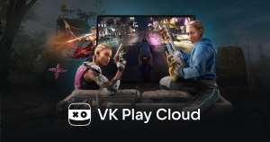 VK Play Cloud: «Премиум» за 1₽ до 30.07 и далее постоянная скидка 50% на тариф «Комфорт»