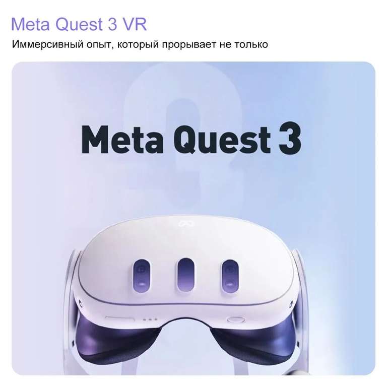 Автономный VR шлем виртуальной реальности Oculus Quest 3 128 GB (цена с ozon картой) (из-за рубежа)