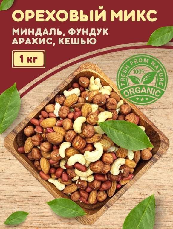 Ореховый микс (миндаль, фундук, арахис, кешью), 1 кг