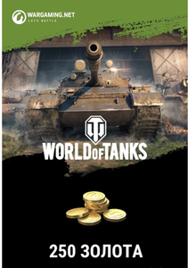 [PC] Игровая валюта World of Tanks для PC (250 золота)