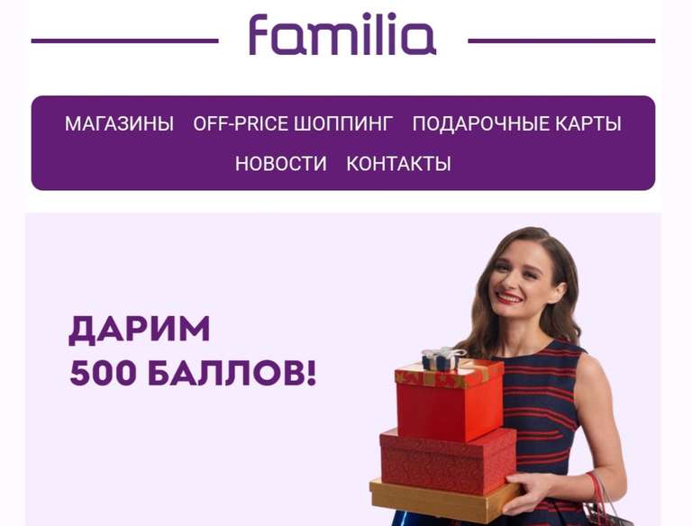 500 баллов на покупки в сети магазинов Фамилия (за регистрацию в бонусной программе Сафари)