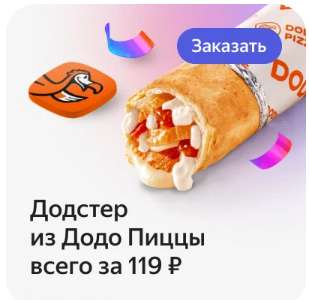 Промокоды на скидки в Додо от Яндекс.Плюс (не всем)