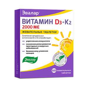 [Мск] Витамины Эвалар Д3 2000 МЕ + К2 жевательные таблетки, 60 шт